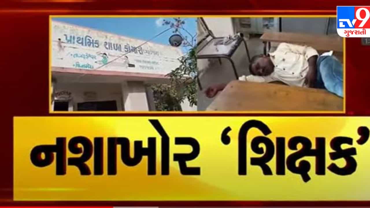 Narmda: શિક્ષણના ધામમાં પીધેલો શિક્ષક, TV9ના અહેવાલ બાદ જિલ્લા શિક્ષણ વિભાગની કાર્યવાહી, જુઓ Video