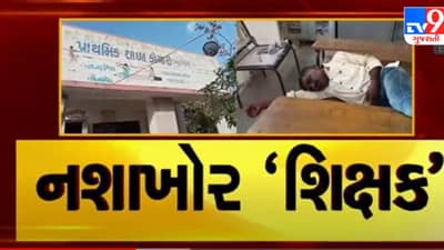 Narmda: શિક્ષણના ધામમાં પીધેલો શિક્ષક, TV9ના અહેવાલ બાદ જિલ્લા શિક્ષણ વિભાગની કાર્યવાહી, જુઓ Video