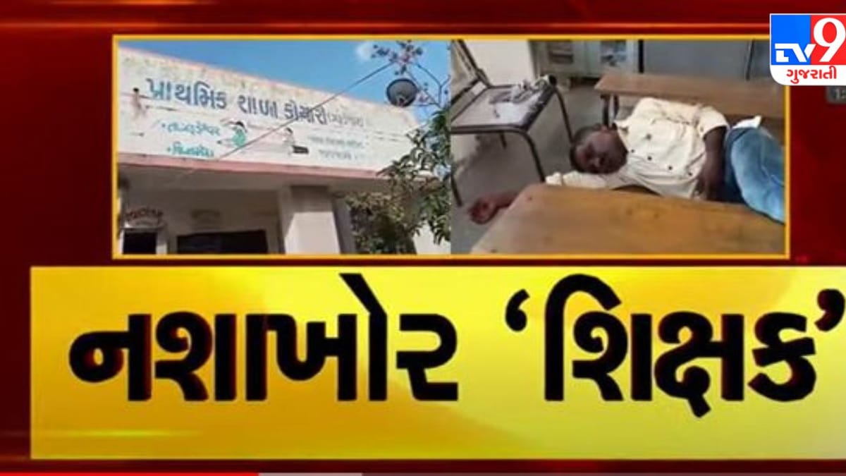 Narmda: શિક્ષણના ધામમાં પીધેલો શિક્ષક, TV9ના અહેવાલ બાદ જિલ્લા શિક્ષણ વિભાગની કાર્યવાહી, જુઓ Video Narmda: શિક્ષણના ધામમાં પીધેલો શિક્ષક, TV9ના અહેવાલ બાદ જિલ્લા શિક્ષણ વિભાગની કાર્યવાહી, જુઓ Video