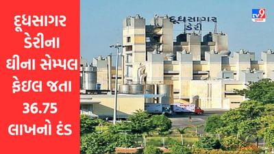 Breaking News : મહેસાણા દૂધસાગર ડેરીના ઘીના સેમ્પલ ફેઇલ જતા 36.75 લાખનો દંડ ફટકારાયો
