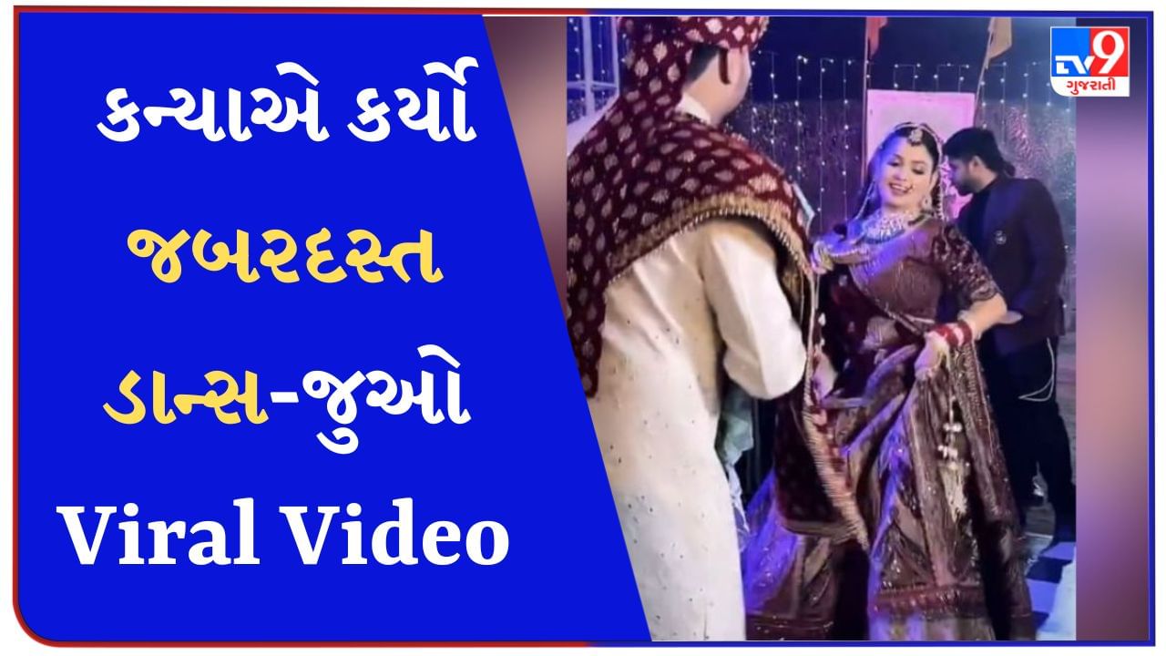 Dulhan Dance Video : કન્યાએ એવો 'જબરદસ્ત' કર્યો ડાન્સ કે વરરાજા જોતો જ રહી ગયો, લોકોએ કહ્યું- Bindaas