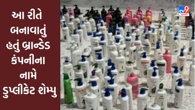 સુરતમા આ રીતે બનાવાતું હતું બ્રાન્ડેડ કંપનીના નામે ડુપ્લીકેટ શેમ્પુ, 7 લાખનો મુદ્દામાલ જપ્ત