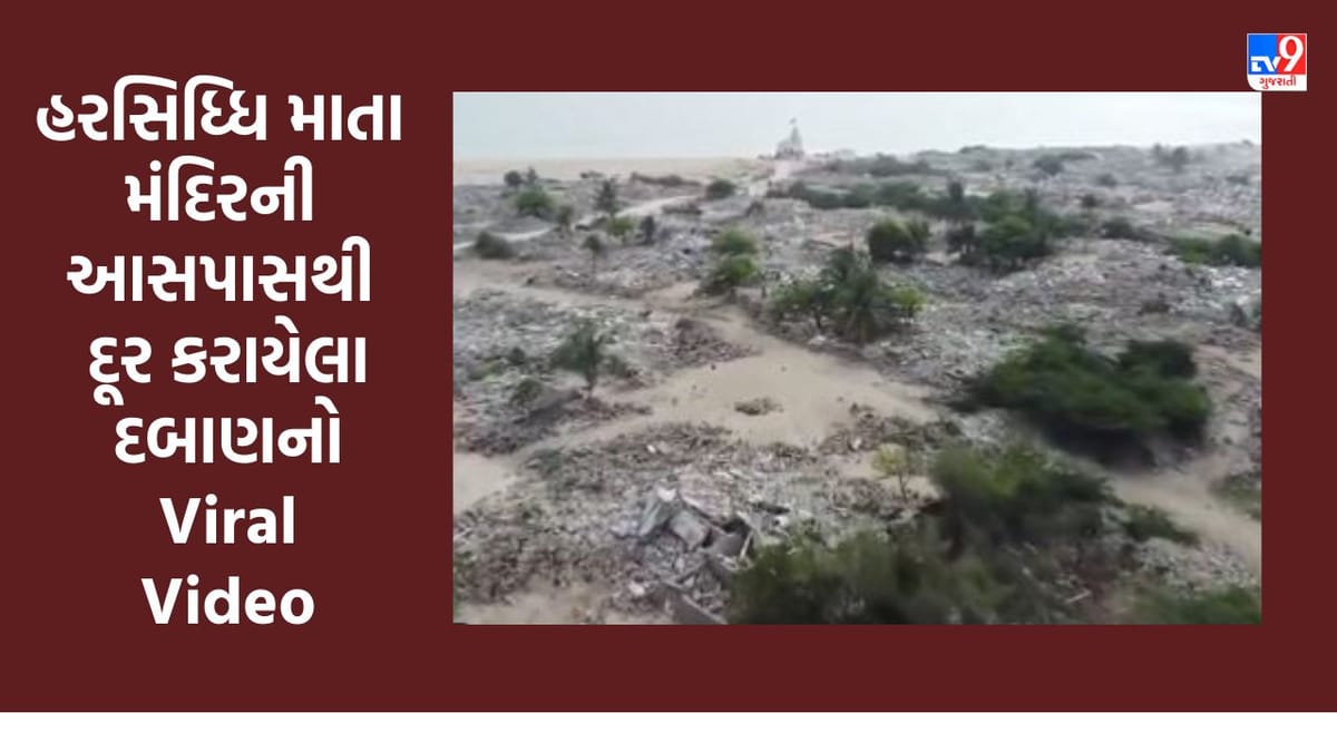 દ્વારકામાં તંત્રનું મેગા ડિમોલેશન ડ્રાઇવ, જુઓ હરસિધ્ધિ માતા મંદિરની આસપાસથી દૂર કરાયેલા દબાણનો Viral Video