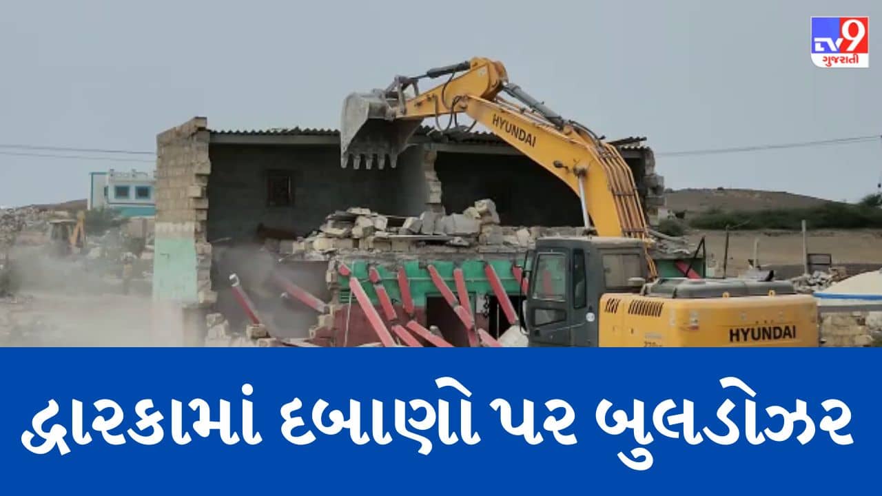 Gujarati Video : દ્વારકાના હર્ષદ દરિયાઈ પટ્ટી વિસ્તારમાં સતત ત્રીજા દિવસે બુલ્ડોઝર ફર્યુ, અત્યાર સુધીમાં 239 ગેરકાયદે બાંધકામ હટાવાયા