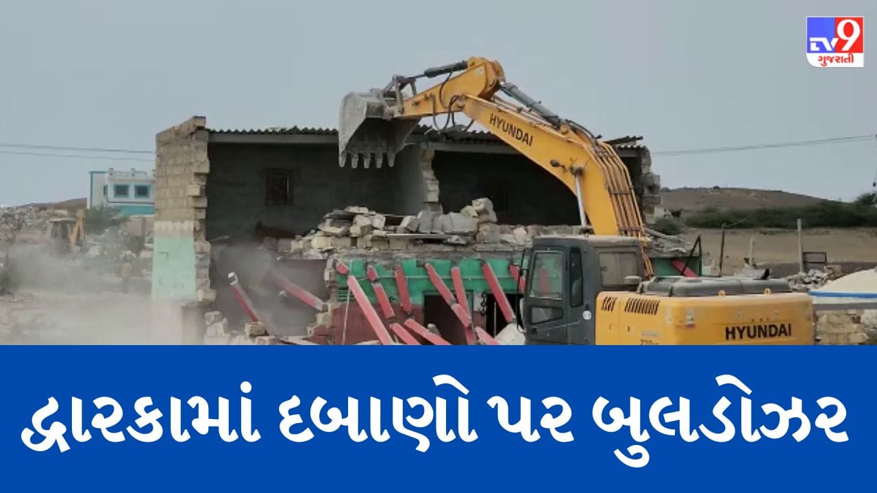 Gujarati Video : દ્વારકાના હર્ષદ દરિયાઈ પટ્ટી વિસ્તારમાં સતત ત્રીજા દિવસે બુલ્ડોઝર ફર્યુ, અત્યાર સુધીમાં 239 ગેરકાયદે બાંધકામ હટાવાયા Gujarati Video : દ્વારકાના હર્ષદ દરિયાઈ પટ્ટી વિસ્તારમાં સતત ત્રીજા દિવસે બુલ્ડોઝર ફર્યુ, અત્યાર સુધીમાં 239 ગેરકાયદે બાંધકામ હટાવાયા