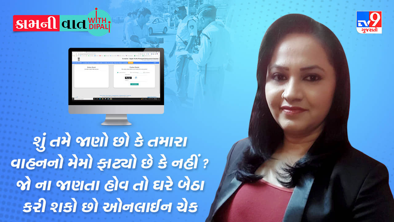 Kam Ni Vaat: શું તમે જાણો છો કે તમારા વાહનનો Memo જનરેટ થયો છે કે નહીં ? આ રીતે ઘરે બેઠા કરી શકશો ઓનલાઈન ચેક