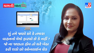 Kam Ni Vaat: શું તમે જાણો છો કે તમારા વાહનનો Memo જનરેટ થયો છે કે નહીં ? આ રીતે ઘરે બેઠા કરી શકશો ઓનલાઈન ચેક Kam Ni Vaat: શું તમે જાણો છો કે તમારા વાહનનો Memo જનરેટ થયો છે કે નહીં ? આ રીતે ઘરે બેઠા કરી શકશો ઓનલાઈન ચેક
