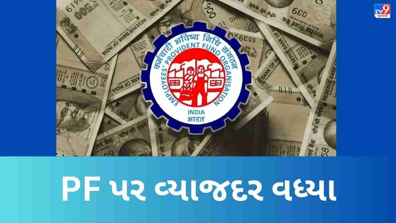 ખુશ ખબર....EPFOનો મોટો નિર્ણય, સરકારે PF પર વ્યાજદર વધાર્યા, જાણો કેટલો થશે ફાયદો