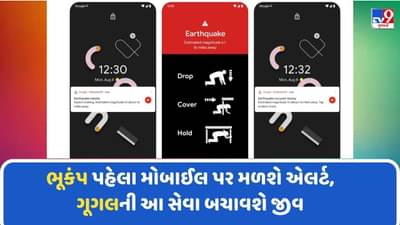 Earthquake Alerts System: ભૂકંપ પહેલા મોબાઈલ પર મળશે એલર્ટ, ગૂગલની આ સેવા બચાવશે જીવ