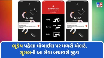 Earthquake Alerts System: ભૂકંપ પહેલા મોબાઈલ પર મળશે એલર્ટ, ગૂગલની આ સેવા બચાવશે જીવ
