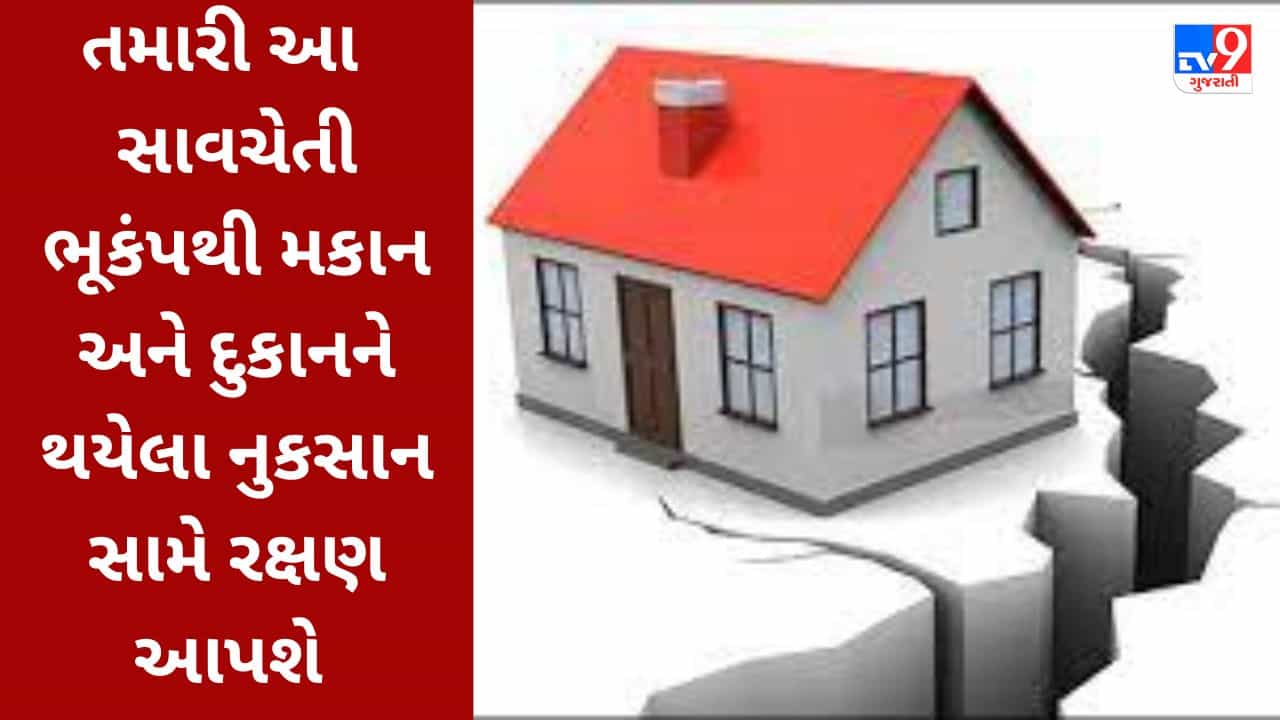 સમયાંતરે સાંભળવા મળી રહ્યા છે ભૂકંપના અહેવાલ!!! ચિંતા છોડી બસ આ પગલું ભરો જે આપશે સંકટના સમયે આર્થિક રક્ષણ