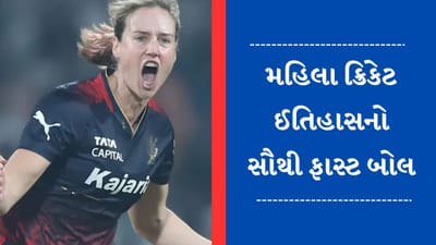 વિશ્વની સૌથી સુંદર મહિલા ક્રિકેટર Ellyse Perry એ મચાવી ધમાલ, ફેંકયો મહિલા ક્રિકેટ ઈતિહાસનો સૌથી ફાસ્ટ બોલ