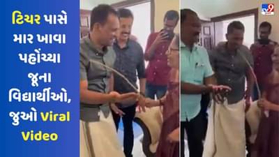 પોતાના વૃદ્ધ ટિચર પાસે માર ખાવા પહોંચ્યા વિદ્યાર્થીઓ, દૃશ્ય જોઈ તમને પણ યાદ આવી જશે સ્કૂલના દિવસો, જુઓ Viral Video