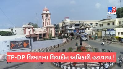 Sabarkantha: હિંમતનગર પાલિકામાં અચાનક બદલીથી સપાટો, વિવાદાસ્પદ અધિકારીને TP વિભાગથી હટાવાયા