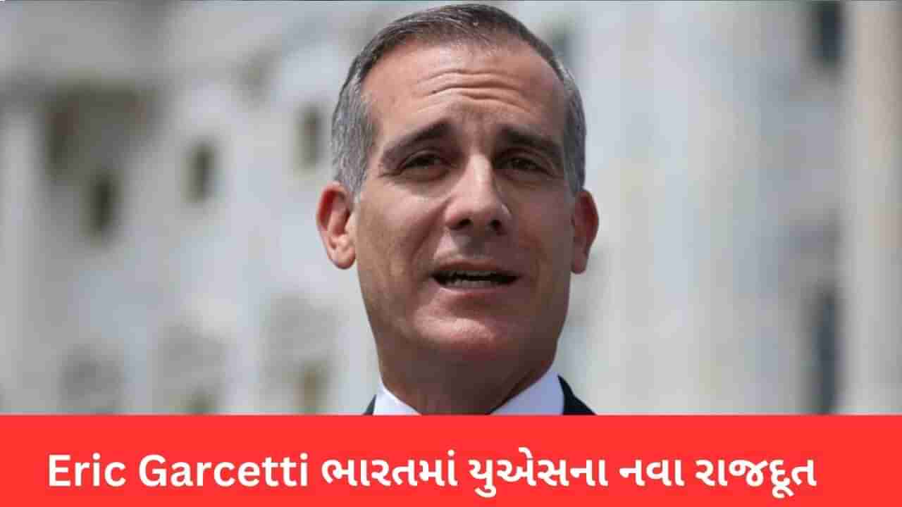 Eric Garcetti : જો બાઈડનના વિશ્વાસુ એરિક ગાર્સેટી ભારતમાં યુએસના નવા રાજદૂત બનશે,  યુએસ સેનેટે આપી મંજૂરી