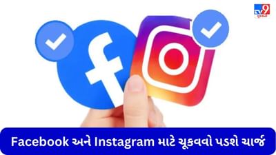 હવે Facebook-Instagram પર એકાઉન્ટ વેરિફાઈ કરવા માટે લાગશે ચાર્જ, જાણો કેટલા ચૂકવવા પડશે રૂપિયા
