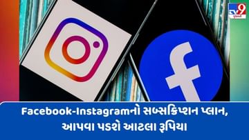Metaએ લોન્ચ કર્યો Facebook-Instagramનો સબ્સક્રિપ્શન પ્લાન, આપવા પડશે આટલા રૂપિયા