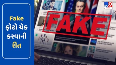 સોશિયલ મીડિયા પર તમે જે ફોટો જોઈ રહ્યા છો તે ફેક તો નથી ને ? આ સરળ રીતે કરો ચેક