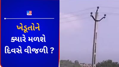 Gujarati VIDEO : ફરી ખેડૂતોને દિવસે વીજળી આપવાની જાહેરાત, કિસાન કોંગ્રેસે સરકારને આડે હાથ લીધી Gujarati VIDEO : ફરી ખેડૂતોને દિવસે વીજળી આપવાની જાહેરાત, કિસાન કોંગ્રેસે સરકારને આડે હાથ લીધી