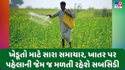 ખેડૂતોને મોટી રાહત, ખાતર પર પહેલાની જેમ જ સબસિડી મળતી રહેશે, જાણો સરકારનો સંપૂર્ણ પ્લાન