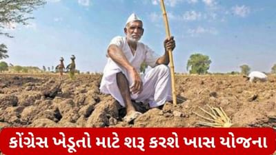 MSPને લઈને કોંગ્રેસે આપ્યું મોટું નિવેદન, કહ્યું- સત્તામાં આવ્યા બાદ ખેડૂતો માટે શરૂ કરશે આ ખાસ યોજના