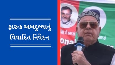Viral Video : ભગવાન રામને અલ્લાહે મોકલ્યા છે....ફારુક અબ્દુલ્લાનું મોટું નિવેદન