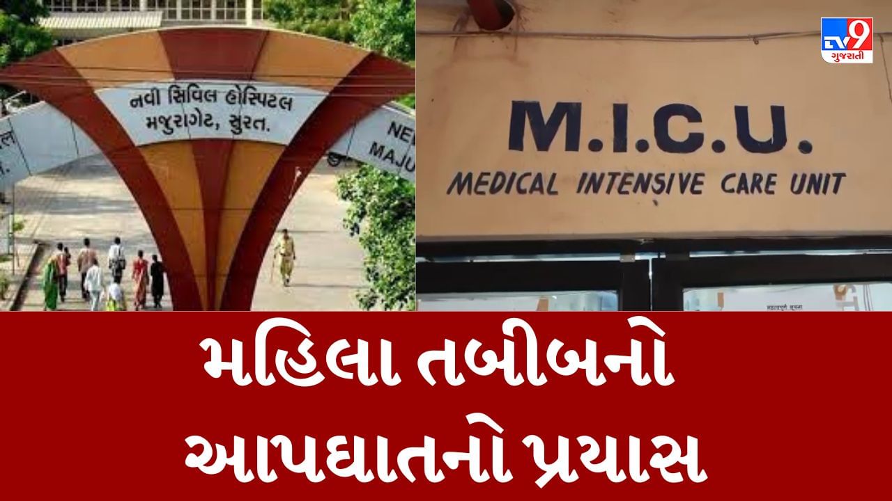 Breaking News : સુરત નવી સિવિલ હોસ્પિટલમાં મહિલા તબીબનો આપઘાતનો પ્રયાસ, માનસિક તણાવમાં પગલુ ભર્યુ હોવાનું અનુમાન