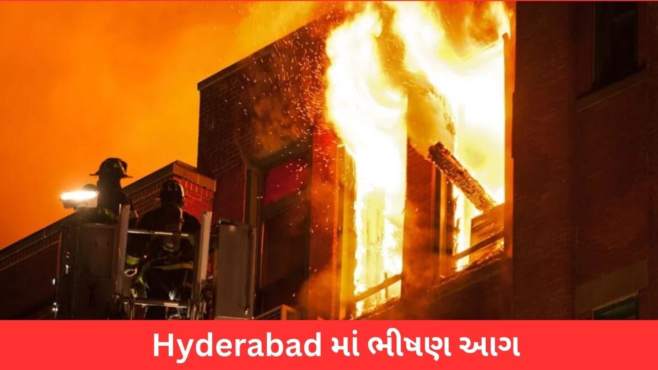 Fire News : હૈદરાબાદમાં એક બિલ્ડીંગમાં ભીષણ આગ, છ લોકોના મોત, અનેક ઘાયલ