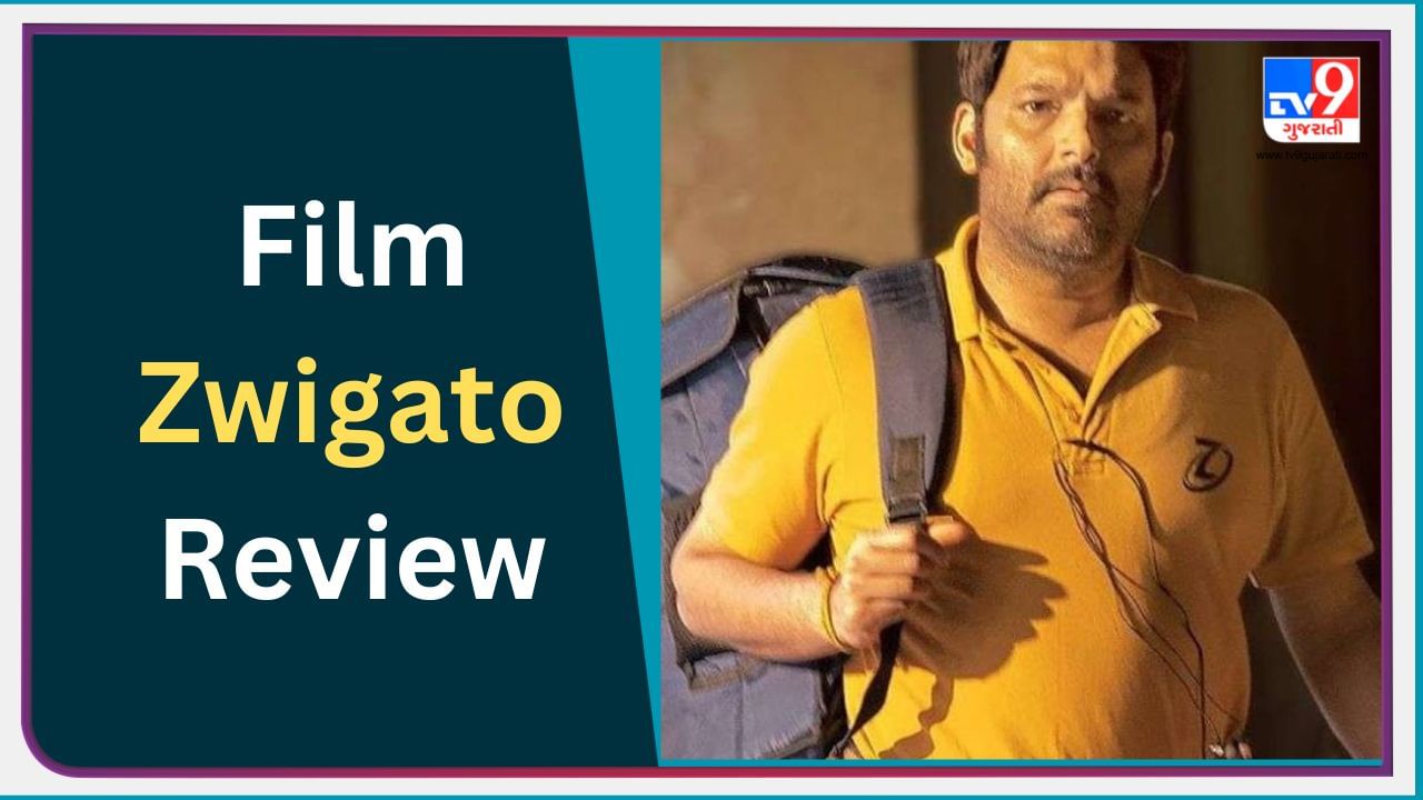 Zwigato Review : કપિલ શર્માનો અલગ અંદાજ સારો છે પણ… વાંચો નંદિતા દાસની ફિલ્મનો સંપૂર્ણ રિવ્યૂ