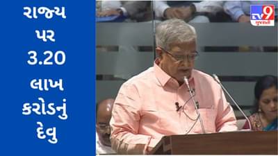 Gandhinagar: રાજ્ય ઉપર કુલ 3,20,812 કરોડનું દેવુ, વિધાનસભામાં નાણામંત્રી કનુ દેસાઈનો લેખિતમાં સ્વીકાર