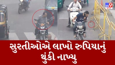 Gujarati News : સુરતીલાલાઓ 'થુકવા'માં No.1 ! એક મહિનામાં લાખો રુપિયાનું 'થુકી' કાઢ્યુ