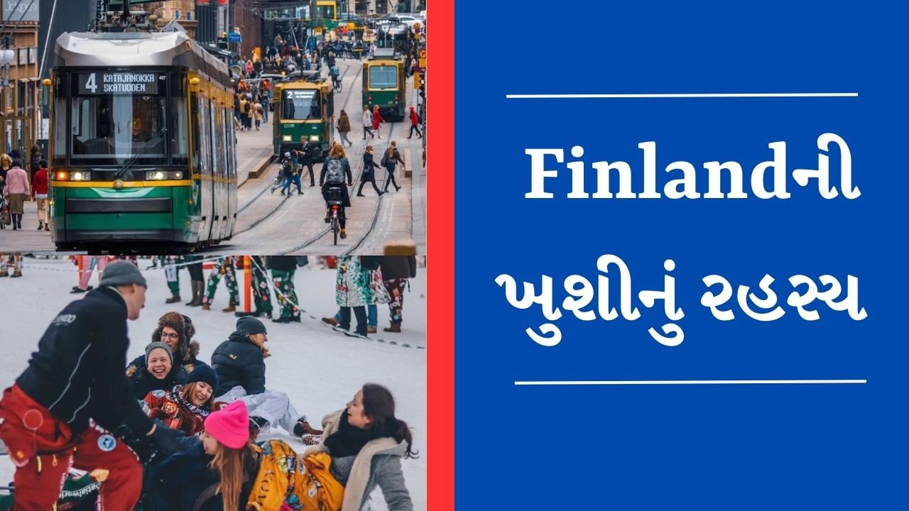 Finland કેમ છે સૌથી ખુશહાલ દેશ ? આ નાનકડી વસ્તુ છે તેની પાછળનું કારણ