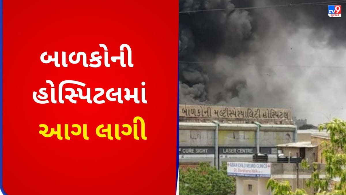 Breaking News : કાંકરેજમાં બાળકોની હોસ્પિટલમાં ભીષણ આગ, એક બાળકનુ મોત