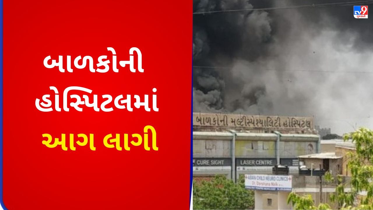 Breaking News : કાંકરેજમાં બાળકોની હોસ્પિટલમાં ભીષણ આગ, એક બાળકનુ મોત