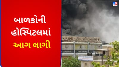Breaking News : કાંકરેજમાં બાળકોની હોસ્પિટલમાં ભીષણ આગ, એક બાળકનુ મોત
