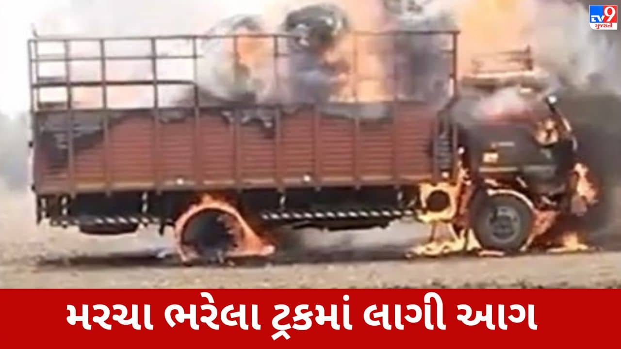 રાજકોટમાં ખેતર વચ્ચેના વીજ થાંભલામાં શોટસર્કિટ થતા મરચા ભરેલો ટ્રક ભડકે બળ્યો, જુઓ VIDEO