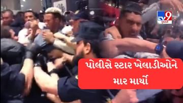 Football પ્રેક્ટિસ સેશન બાદ પોલીસે સ્ટાર ખેલાડીઓને બહાર ખેંચી ખેંચી માર માર્યો,  જુઓ VIDEO