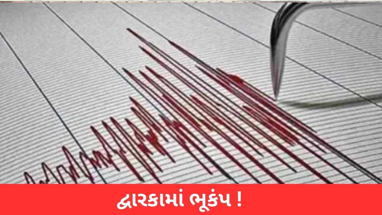 Earthquake : દ્વારકામાં અનુભવાયો 4.3ની તીવ્રતાનો ભૂકંપ ! જાણો ધરતીકંપનું કેન્દ્રબિંદુ