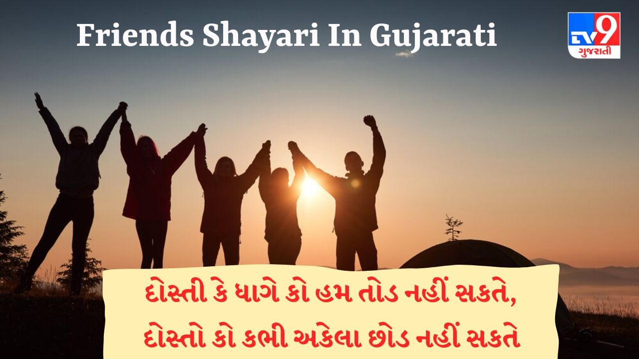 Friends Shayari In Gujarati : શું તમે પણ તમારા મિત્રો માટે અવનવી શાયરી શોધી રહ્યા છો ? તો આ લેખ વાંચો