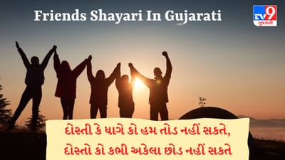 Friends Shayari In Gujarati : શું તમે પણ તમારા મિત્રો માટે અવનવી શાયરી શોધી રહ્યા છો ? તો આ લેખ વાંચો