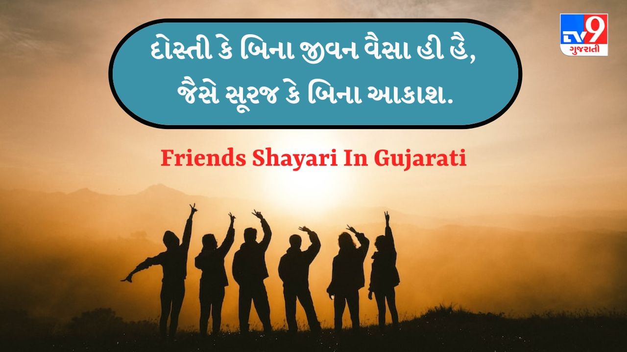 Friends Shayari In Gujarati : દોસ્તી હર ચેહરે કી મુસ્કાન હોતી હૈ, દોસ્તી હી તો સુખ દુઃખ કી પહચાન હોતી હૈ - જેવી Friends Shayari વાંચો