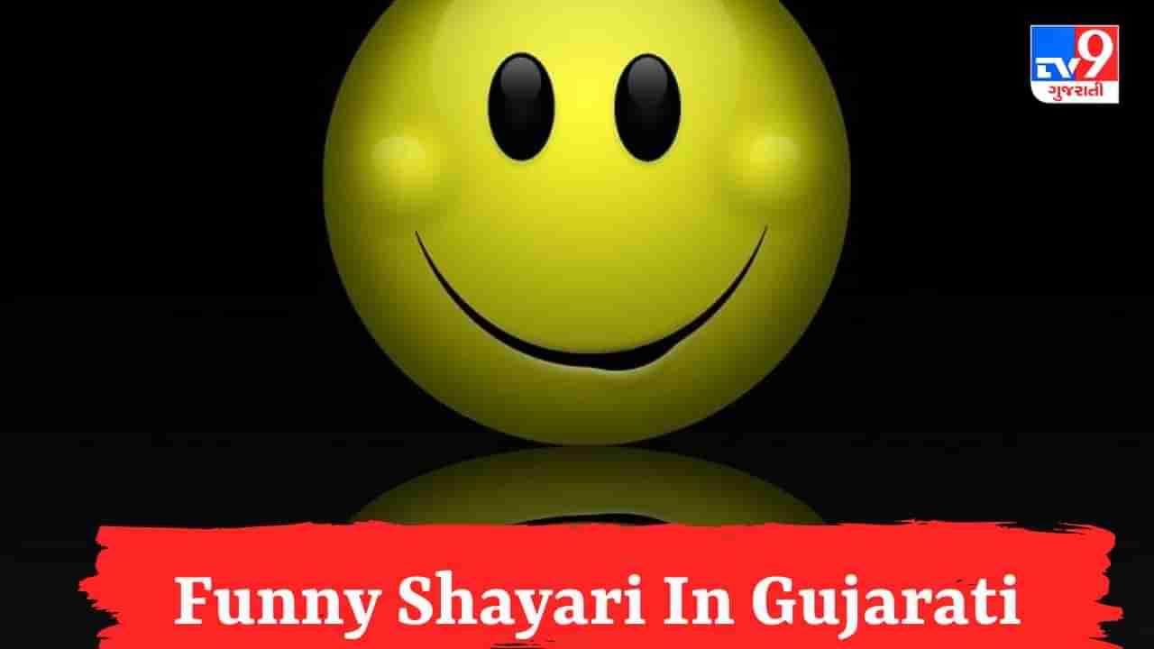 Funny Shayari : શું તમે પણ Funny Shayari શોધી રહ્યા છો ? તો વાંચો આ લેખ