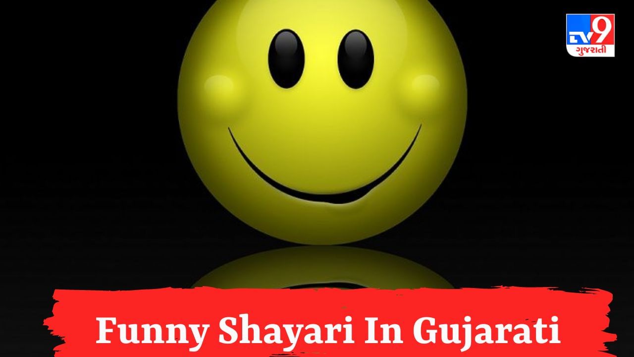 Funny Shayari : શું તમે પણ Funny Shayari શોધી રહ્યા છો ? તો વાંચો આ લેખ