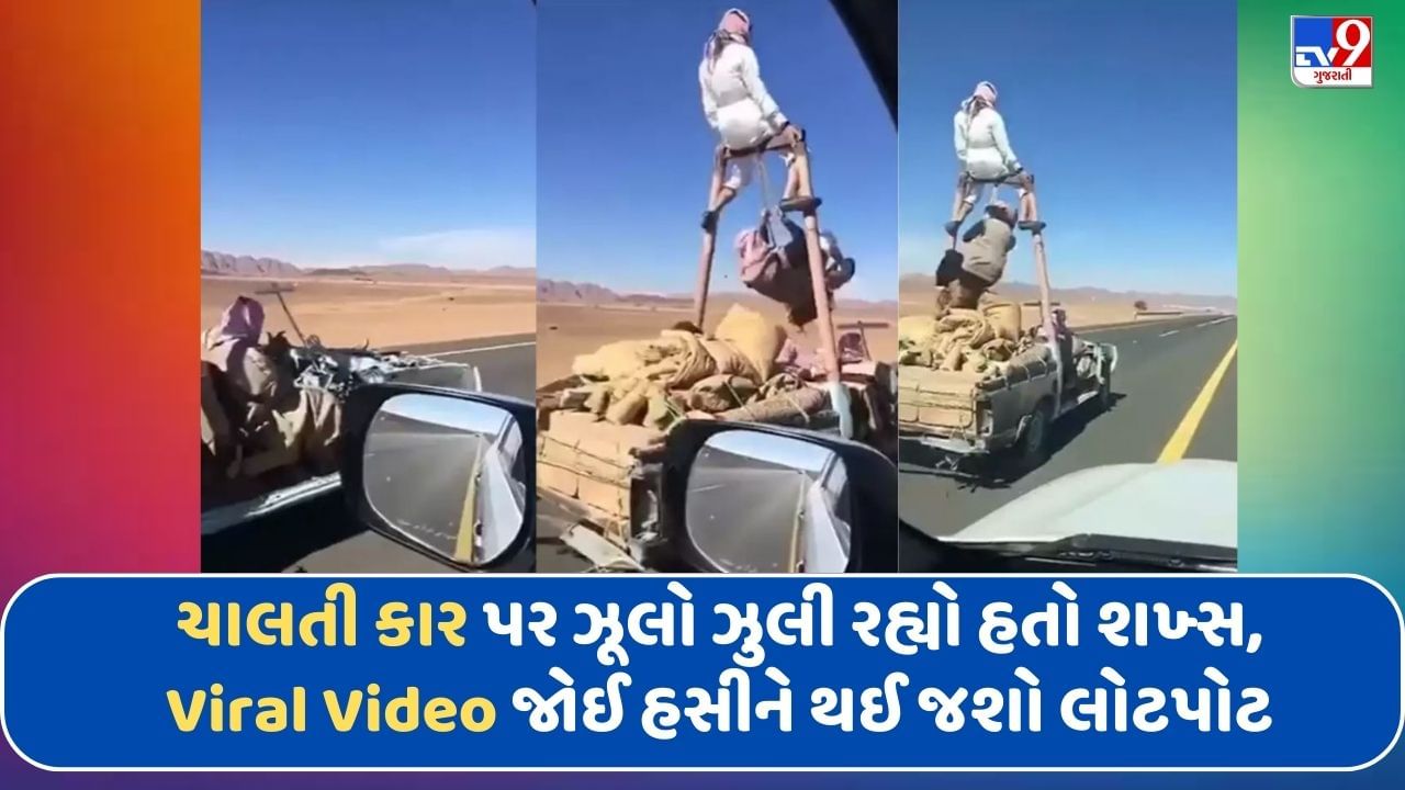 Funny Viral Video: ચાલતી કાર પર ઝૂલો ઝુલી રહ્યો હતો શખ્સ, હરકતો જોઈ હસીને લોટપોટ થઈ જશો