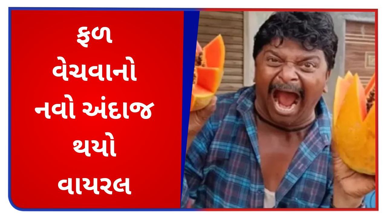 Funny Viral video :  અલા ભાઈ આ ફળ વેચી રહ્યો છે કે ધમકાવી રહ્યો છે ! ગ્રાહકોએ હસવું કે ડરવું તે દ્વિધા