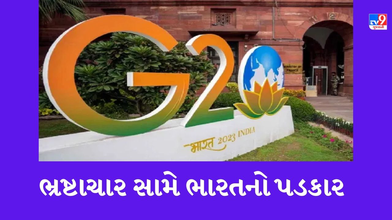 G20 India : ભ્રષ્ટાચાર સામે મોદી સરકારનો પડકાર, ઝીરો ટોલરન્સની બનાવી યોજના