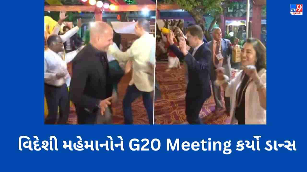 G20 Meeting: ચંદીગઢમાં નાટુ-નાટુની ધૂન પર વિદેશી મહેમાનોએ કર્યો જોરદાર ડાન્સ, જુઓ અદભૂત ડાન્સ મૂવ્સ