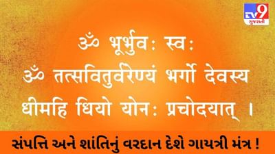સંપત્તિ અને શાંતિનું વરદાન દેશે ગાયત્રી મંત્ર ! બસ, આ રીતે કરી લો ઉપાસના