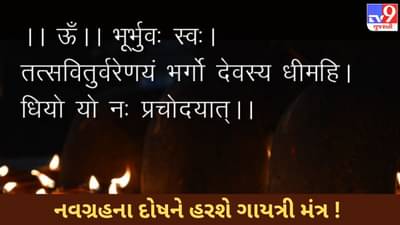 ગાયત્રી મંત્રથી દૂર થશે નવગ્રહના દોષ ! જાણો સરળ વિધિથી કેવી રીતે થશે નવગ્રહની શાંતિ ?