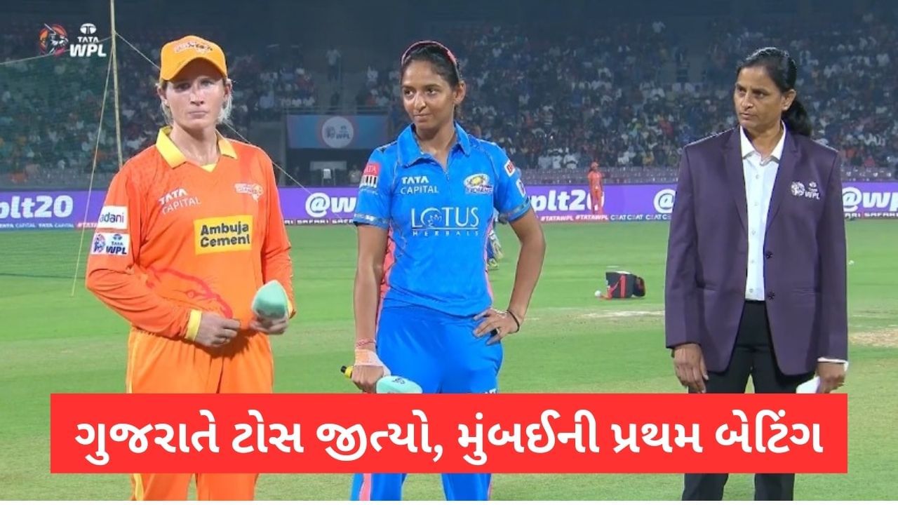 GG vs MI Playing XI WPL 2023:  ગુજરાત જાયન્ટ્સે સ્પિનરો પર મુક્યો ભરોસો, જુઓ બંને ટીમોની Playing 11